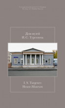 «Дом-музей И.С. Тургенева». Путеводитель / I. S. Turgenev House-Museum. Guidebook. Москва, 2019