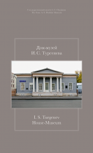 «Дом-музей И.С. Тургенева». Путеводитель / I. S. Turgenev House-Museum. Guidebook. Москва, 2019 «Дом-музей И.С. Тургенева». Путеводитель / I. S. Turgenev House-Museum. Guidebook. Москва, 2019