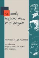 «Я живу жизнью тех, кого рисую». Рисунки Нади Рушевой из собрания Государственного музея А.С. Пушкина. Москва, 2017. «Я живу жизнью тех, кого рисую». Рисунки Нади Рушевой из собрания Государственного музея А.С. Пушкина. Москва, 2017.