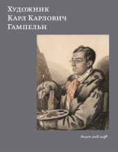 Каталог «Художник Карл Карлович Гампельн (1794-1880-е). Из коллекций музеев Москвы, Санкт-Петербурга и частных собраний» Каталог «Художник Карл Карлович Гампельн (1794-1880-е). Из коллекций музеев Москвы, Санкт-Петербурга и частных собраний»