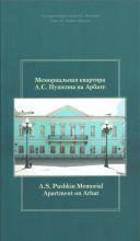 «Мемориальная квартира А.С. Пушкина на Арбате. Путеводитель / A.S. Pushkin Memorial Apartment on Arbat. Guidebook». Москва, 2016. «Мемориальная квартира А.С. Пушкина на Арбате. Путеводитель / A.S. Pushkin Memorial Apartment on Arbat. Guidebook». Москва, 2016.