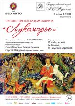 Путешествие по сказкам Пушкина «Лукоморье» Путешествие по сказкам Пушкина «Лукоморье»