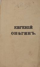 Пушкин А.С. Евгений Онегин /Сочинение Александра Пушкина.- Санктпетербург: В типографии Александра Смирдина, 1833 Пушкин А.С. Евгений Онегин /Сочинение Александра Пушкина.- Санктпетербург: В типографии Александра Смирдина, 1833