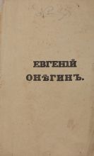 Пушкин А.С. Евгений Онегин /Сочинение Александра Пушкина.- Санктпетербург: В типографии Александра Смирдина, 1833