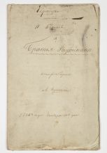 Поэма А.С. Пушкина «Братья-разбойники» и И.И. Козлова «Чернец». Рукописный сборник неизвестного владельца. 1832 г. Москва. Поэма А.С. Пушкина «Братья-разбойники» и И.И. Козлова «Чернец». Рукописный сборник неизвестного владельца. 1832 г. Москва.