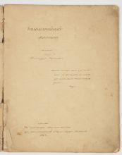 Рукописный сборник со списками поэм А.С. Пушкина «Бахчисарайский фонтан», «Цыганы», «Братья-разбойники». Список неизвестной рукой с изданий 1824 и 1827 г. Конец 1820-х - начало 1830-х гг. Рукописный сборник со списками поэм А.С. Пушкина «Бахчисарайский фонтан», «Цыганы», «Братья-разбойники». Список неизвестной рукой с изданий 1824 и 1827 г. Конец 1820-х - начало 1830-х гг.
