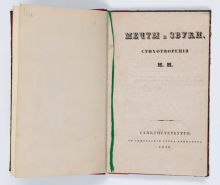 Н.А. Некрасов. Мечты и звуки / Стихотворения Н.Н. СПб., 1840. Н.А. Некрасов. Мечты и звуки / Стихотворения Н.Н. СПб., 1840.