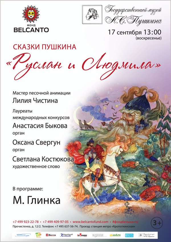 Концерт Благотворительного фонда «Бельканто» -  Сказки Пушкина. «Руслан и Людмила».