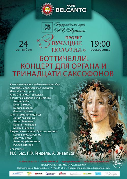 Концерт Благотворительного фонда «Бельканто» - Проект «Звучащие полотна. Боттичелли». Концерт для органа и тринадцати саксофонов. Концерт Благотворительного фонда «Бельканто» - Проект «Звучащие полотна. Боттичелли». Концерт для органа и тринадцати саксофонов.