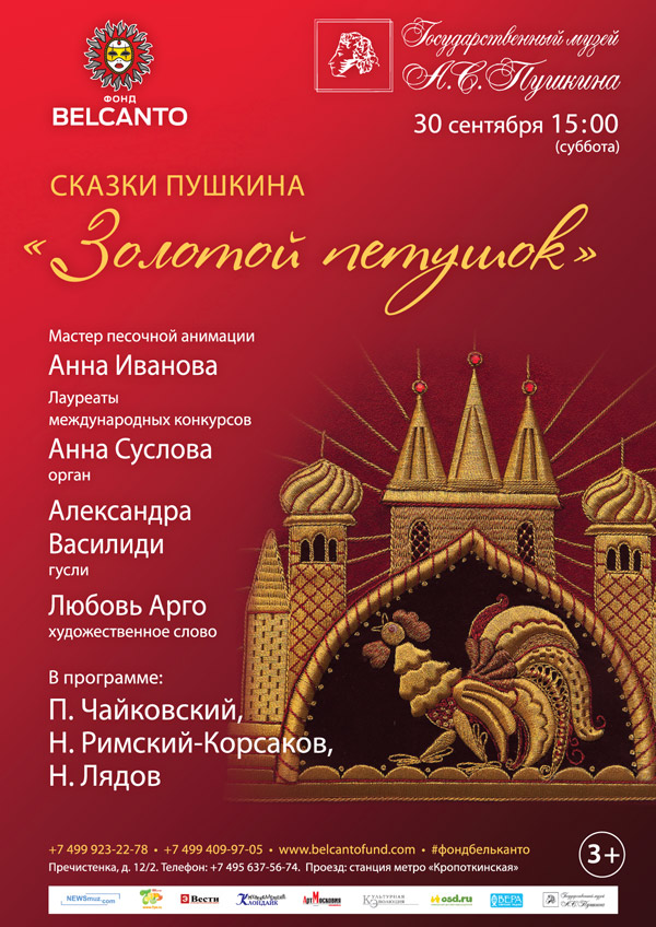 Концерт Благотворительного фонда «Бельканто» - Сказки Пушкина. «Золотой петушок».