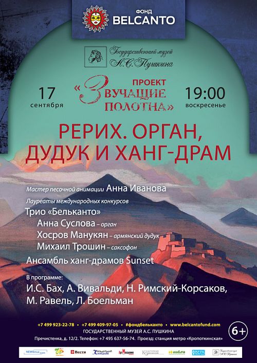 Концерт Благотворительного фонда «Бельканто» - Проект «Звучащие полотна. Рерих». Орган, дудук и ханг-драм. Концерт Благотворительного фонда «Бельканто» - Проект «Звучащие полотна. Рерих». Орган, дудук и ханг-драм.