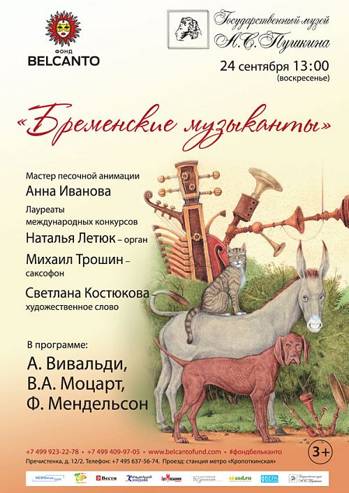 Концерт Благотворительного фонда «Бельканто» - «Бременские музыканты». Концерт Благотворительного фонда «Бельканто» - «Бременские музыканты».