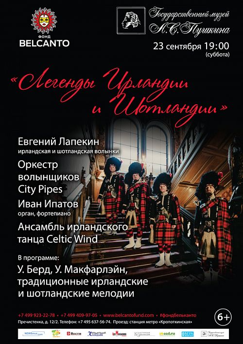 Концерт Благотворительного фонда «Бельканто» - «Легенды Ирландии и Шотландии».