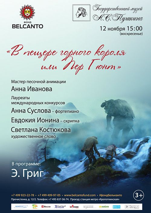 «В пещере горного короля, или Пер Гюнт» «В пещере горного короля, или Пер Гюнт»