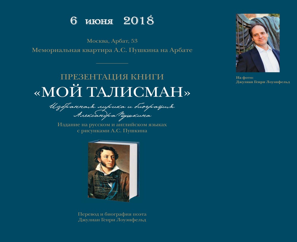 Презентация книги Джулиана Генри Лоуэнфельда «Мой талисман». Избранная лирика и биография Александра Пушкина.