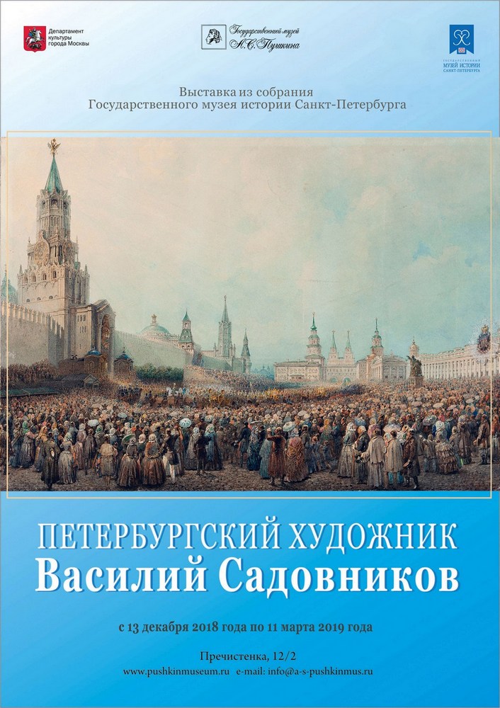 Выставка «Петербургский художник Василий Садовников» (1800-1879).