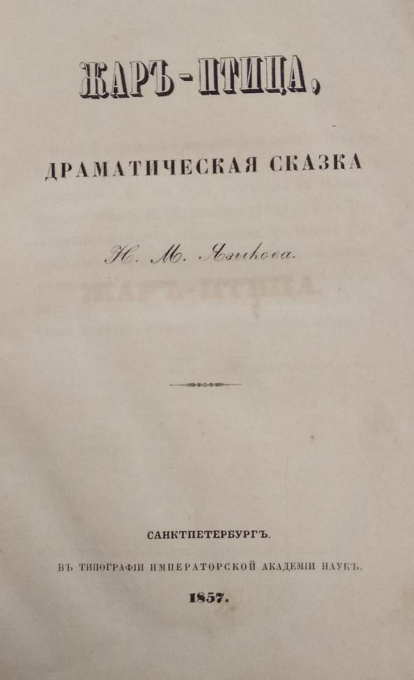 Н.М. Языков. Жар-птица. Драматичекская сказка. Санкт-Петербург, 1857
