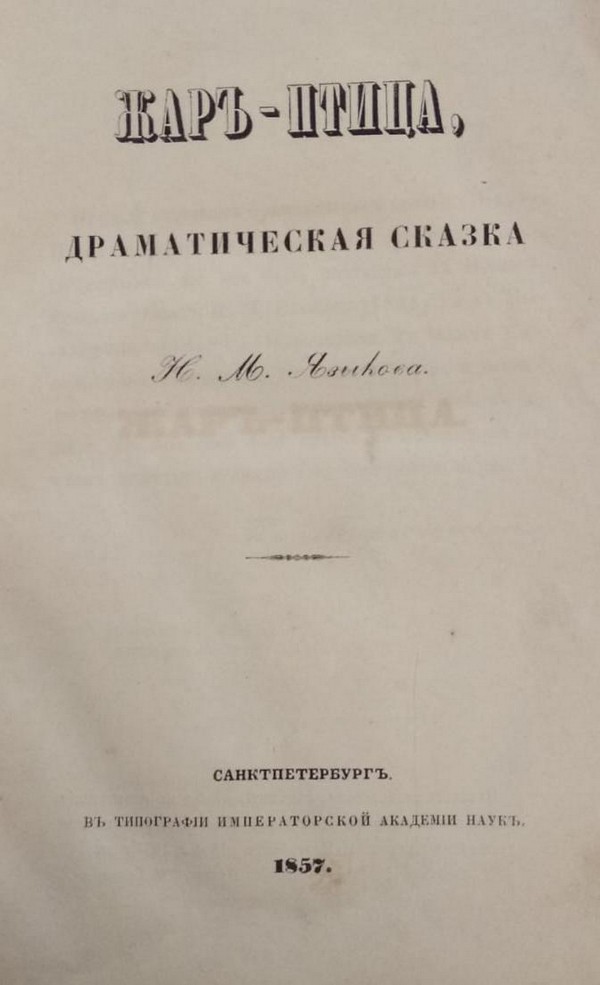 Н.М. Языков Жар-птица. Драматичекская сказка Санкт-Петербург, 1857 Н.М. Языков. Жар-птица. Драматичекская сказка. Санкт-Петербург, 1857