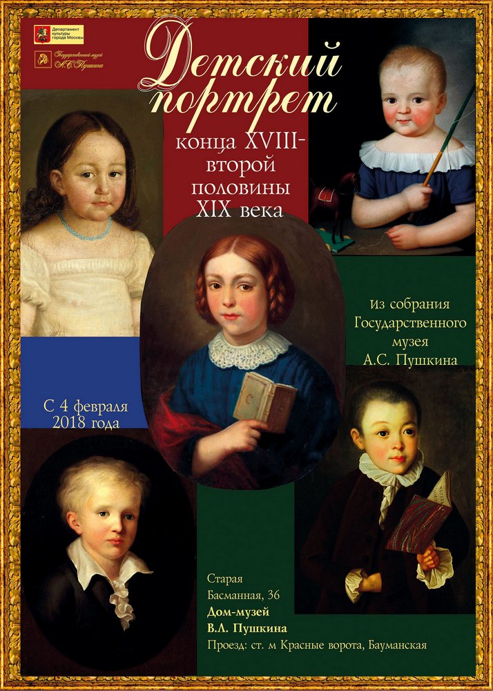 Выставка «Детский портрет конца XVIII – второй половины XIX века». Из собрания Государственного музея А.С. Пушкина.