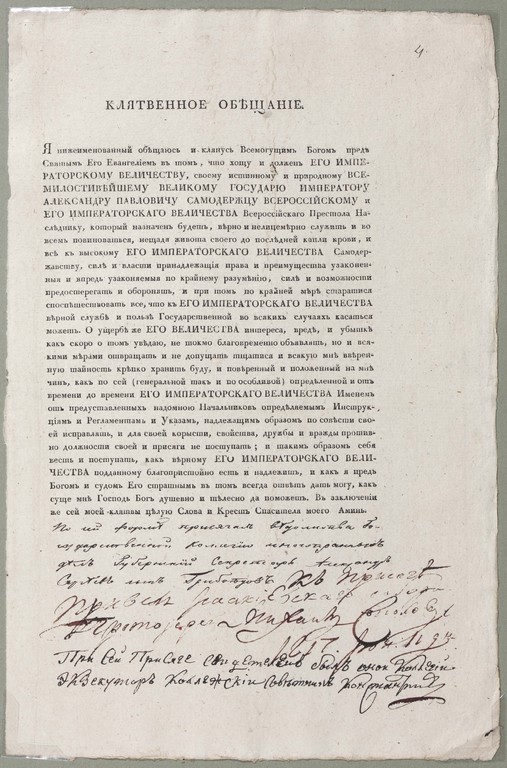 Клятвенное обещание А.С. Грибоедова. Июнь 1817 года. Подпись А.С. Грибоедова. Бумага, типографская печать, чернила.  Архив внешней политики Российской Империи МИД России.