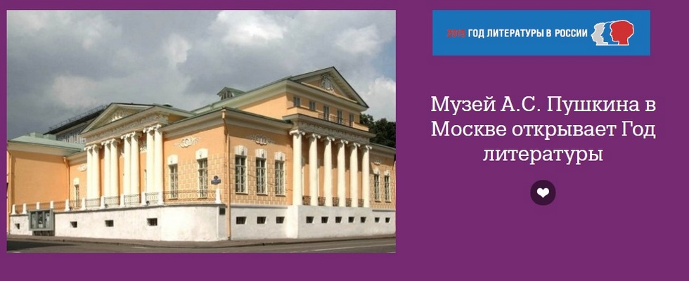 Открытие Года Литературы в Государственном музее А.С. Пушкина. Открытие Года Литературы в Государственном музее А.С. Пушкина.