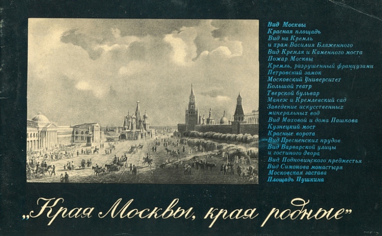 Е.В. Муза. «Края Москвы, края родные». Москва : Советская Россия, 1971 Е.В. Муза. «Края Москвы, края родные». Москва : Советская Россия, 1971
