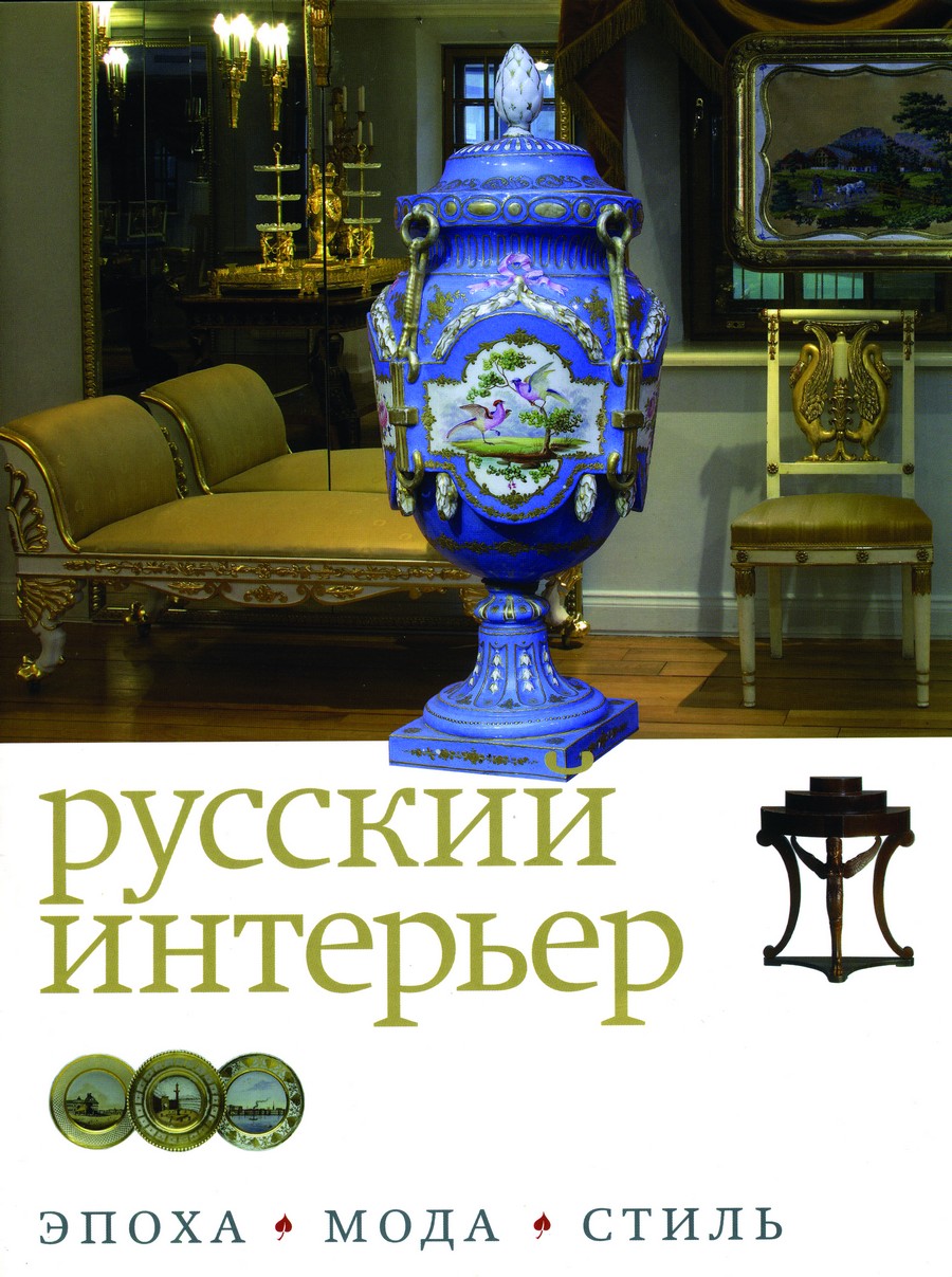 Буклет выставки «Русский интерьер. Эпоха. Мода. Стиль» Буклет выставки «Русский интерьер. Эпоха. Мода. Стиль»