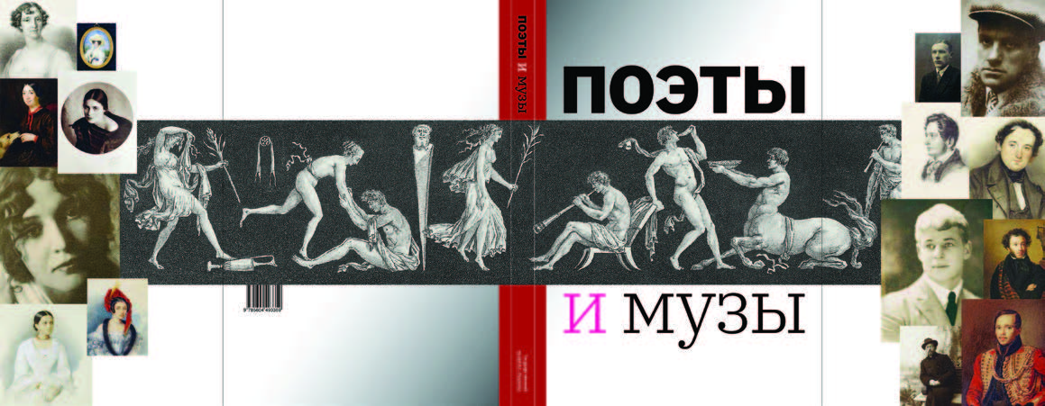 Альбом-каталог «Поэты и музы». М., 2020 Альбом-каталог «Поэты и музы». М., 2020
