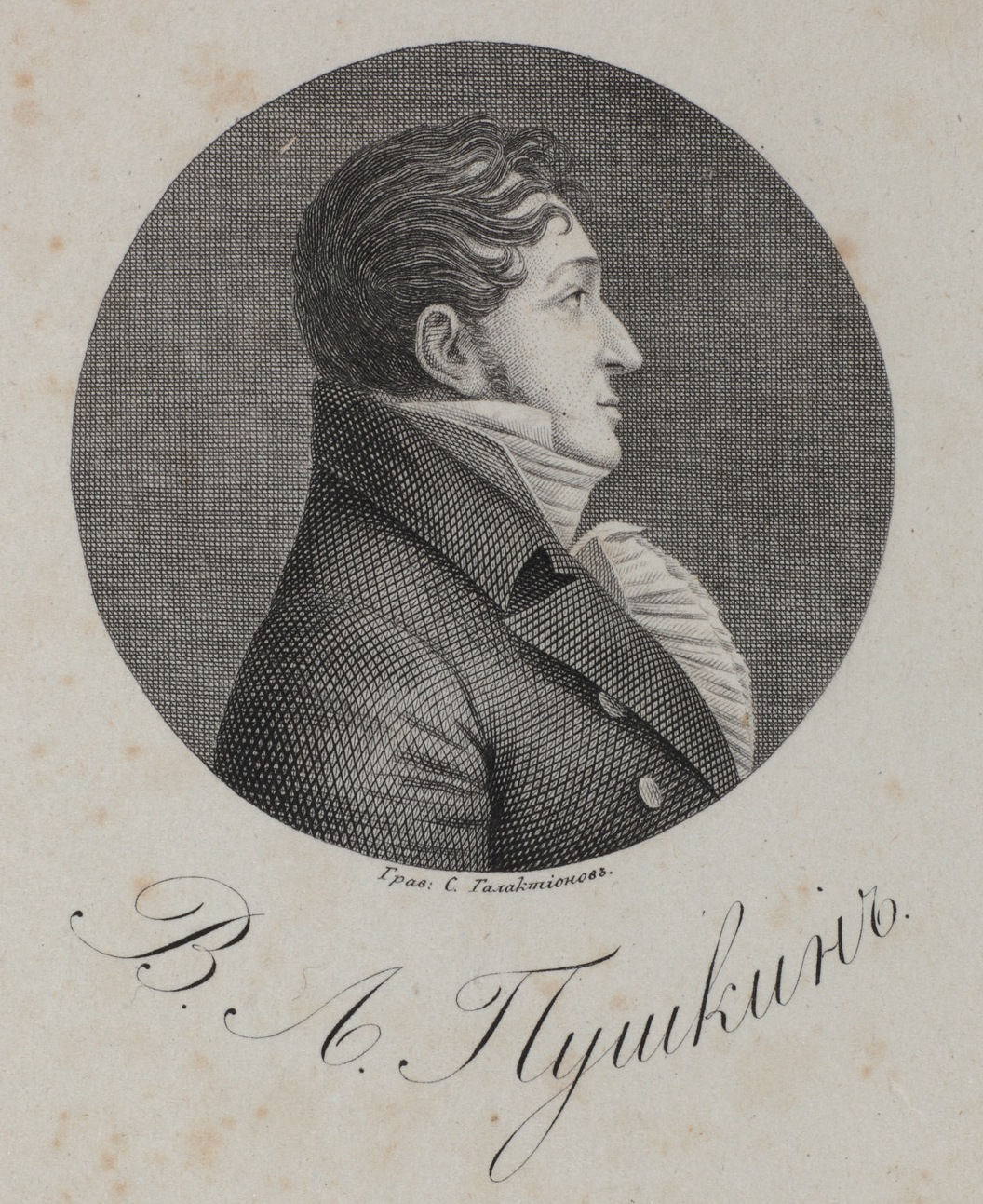 С.Ф. Галактионов с физионотраса Э. Кенеди. Портрет В.Л. Пушкина. Гравюра резцом и пунктиром. 1822
