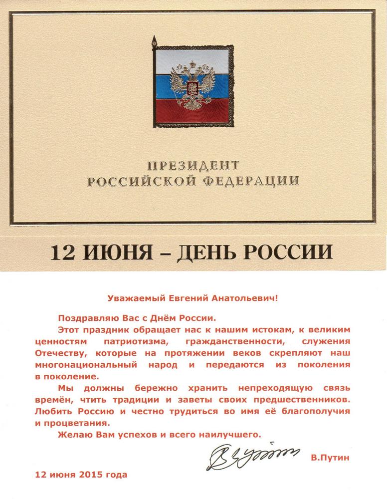 Поздравительное письмо Директору ГБУК "ГМП" Е.А. Богатыреву от Президента Российской Федерации В. Путина с 12 июня - ДНЕМ РОССИИ. Поздравительное письмо Директору ГБУК "ГМП" Е.А. Богатыреву от Президента Российской Федерации В. Путина с 12 июня - ДНЕМ РОССИИ.