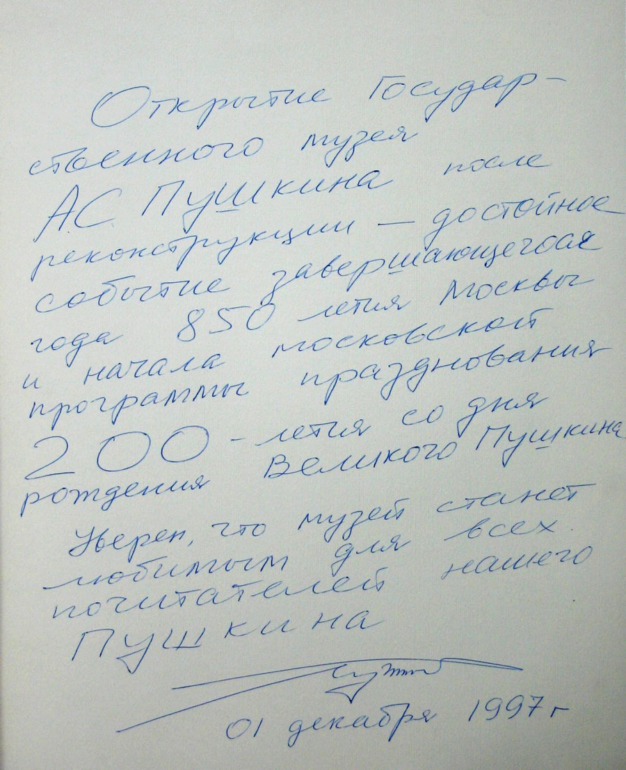 Автограф Ю.М. Лужкова Автограф Ю.М. Лужкова