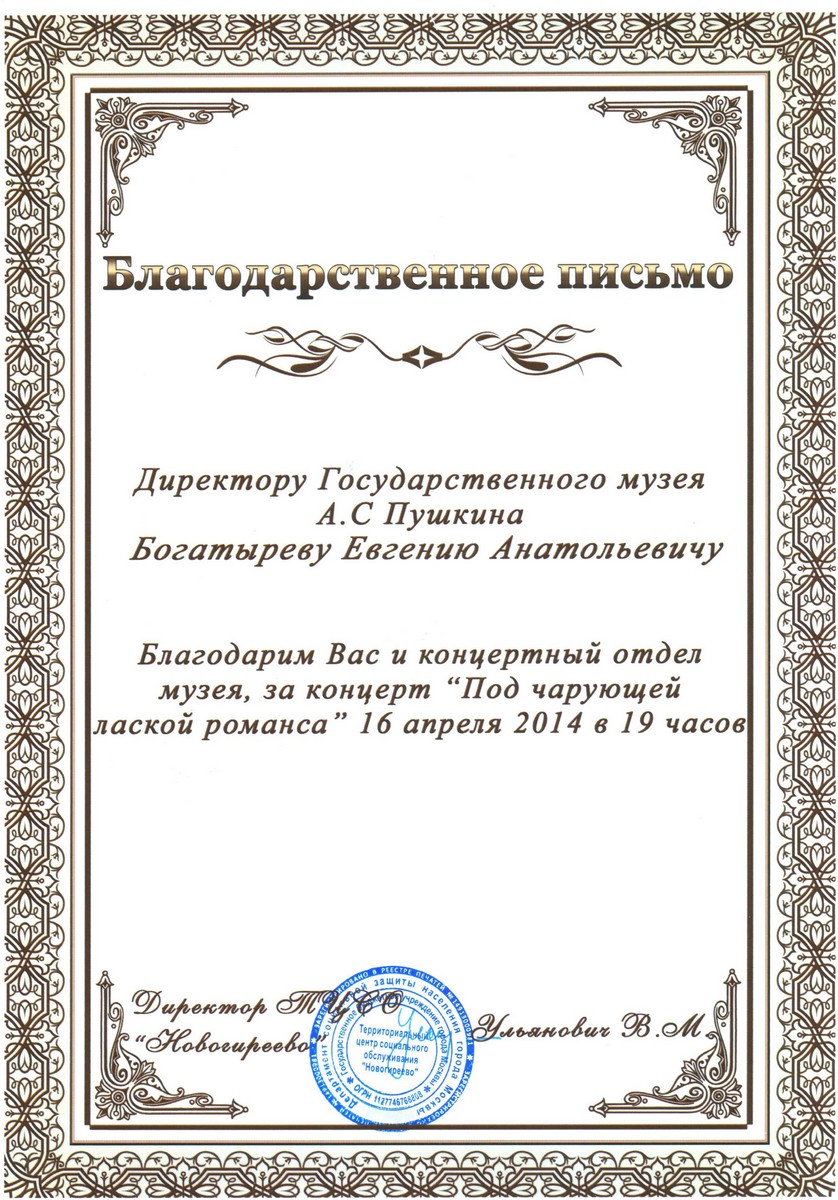 Благодарственное письмо. Благодарственное письмо.