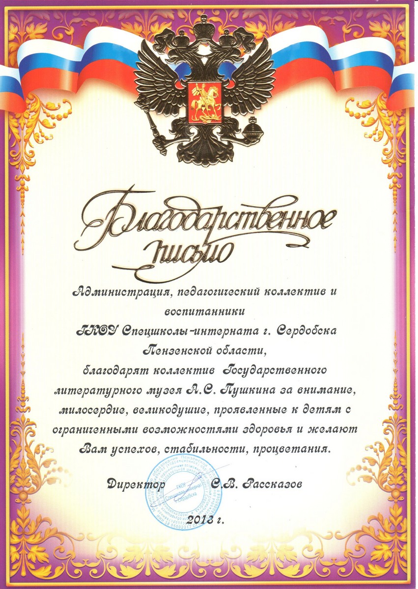 Благодарственное письмо. Благодарственное письмо.