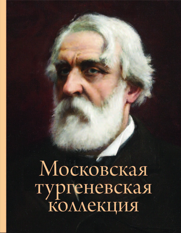 Альбом «Московская тургеневская коллекция». М., 2018 Альбом «Московская тургеневская коллекция». М., 2018
