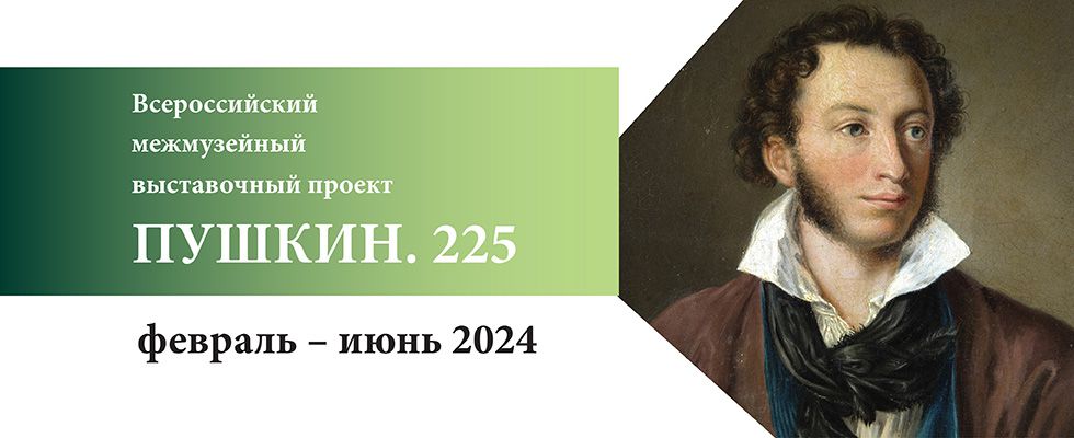 Торжественное открытие выставочного проекта "ПУШКИН. 225" - Российская газета