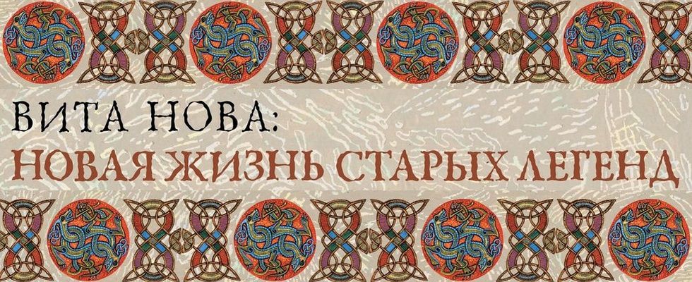Выставка «Вита Нова: Новая жизнь старых легенд». С 25 мая.