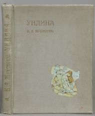 Жуковский В.А. Ундина. Старинная повесть из Ламотт-Фуке в стихах В.А. Жуковского. Спб., б.г. Иллюстрации А. Рэкхема.