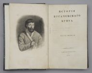 А.С. Пушкин. История пугачевского бунта. Ч.1. Санкт-Петербург, 1854.