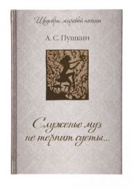 Пушкин А.С. Служенье муз не терпит суеты... – М.: Олма Медиа Групп, 2012. -  224 с.: ил.