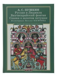 Пушкин А.С.  Руслан и Людмила. Бахчисарайский фонтан. Сказка о золотом петушке / Иллюстрации В. Масютина. – М.: Фортуна ЭЛ, 2012. – 160 с.: ил. – (Книжная коллекция).