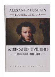 Пушкин А.С.= Pushkin A.S. Евгений Онегин: Роман в стихах = Eugenio Oneguin: Romance em versos / пер. на португальский Дарио Морейры де Кастро Алвеса. – М.: Издательская группа «Азбука-Аттикус», 2008. – 496 с.