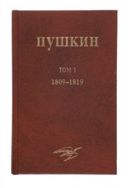 Пушкин А.С. Собрание сочинений / Общ. ред. В.С.Непомнящий. – М.: ИМЛИ РАН, «Наследие», 2000. – 528 с.: ил.