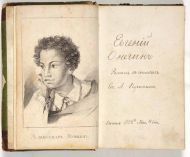 А. С. Пушкин. Евгений Онегин, роман в стихах. Боровичи, 1832. Рукописный список А. Н. Луценко.