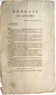 Приказ по армиям от 9 сентября 1812 года. За подписью  фельдмаршала князя М.И. Голенищева-Кутузова.
