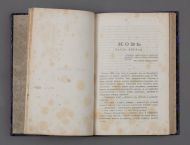 Роман И.С. Тургенева «Новь», издание Ф.И. Салаева, Москва, 1878 – экземпляр с автографом И.С. Тургенева.