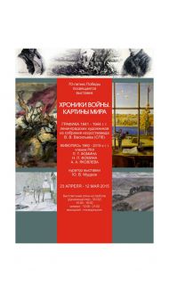 «ХРОНИКИ ВОЙНЫ и КАРТИНЫ МИРА. Графика художников военного времени. Живопись П.Т. Фомина, А.А. Яковлева, Н.П. Фомина»