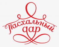 Фестиваль «Пасхальный дар»