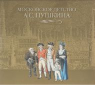 Е.А. Пономарева, Г.Г. Светлова. Альбом "Московское детство А.С. Пушкина".