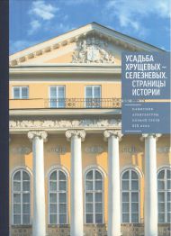 Усадьба Хрущевых-Селезневых. Страницы истории. Памятник архитектуры первой трети XIX века.