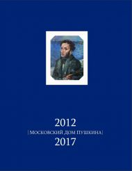 Московский дом Пушкина. 2012–2017. Москва, 2017.